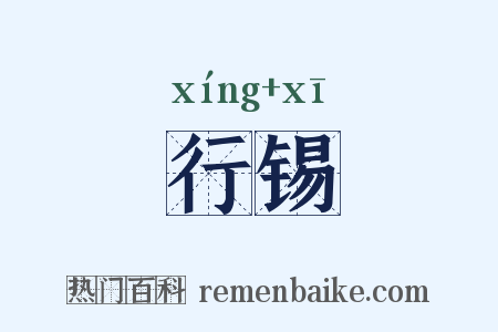 行锡是什么意思的图片
